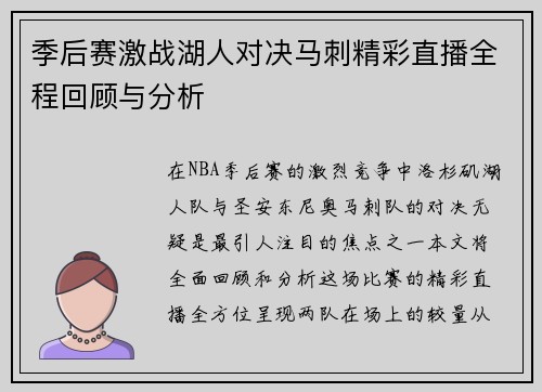 季后赛激战湖人对决马刺精彩直播全程回顾与分析