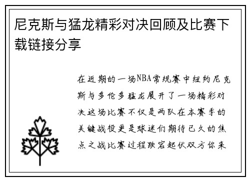 尼克斯与猛龙精彩对决回顾及比赛下载链接分享