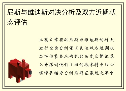 尼斯与维迪斯对决分析及双方近期状态评估