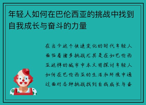年轻人如何在巴伦西亚的挑战中找到自我成长与奋斗的力量