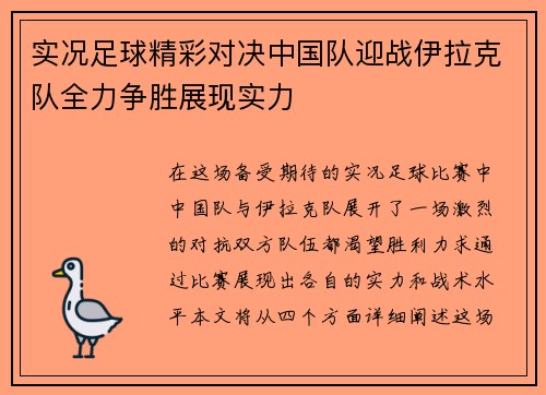 实况足球精彩对决中国队迎战伊拉克队全力争胜展现实力