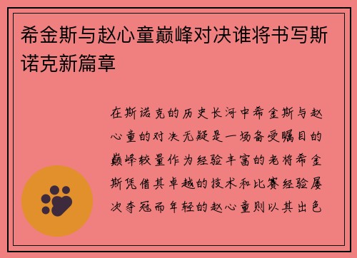 希金斯与赵心童巅峰对决谁将书写斯诺克新篇章