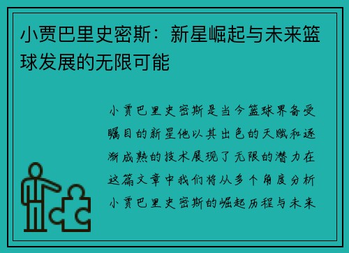 小贾巴里史密斯：新星崛起与未来篮球发展的无限可能