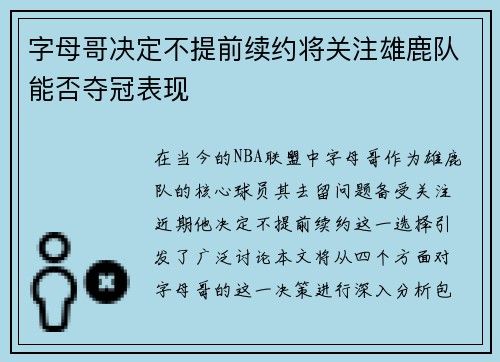 字母哥决定不提前续约将关注雄鹿队能否夺冠表现