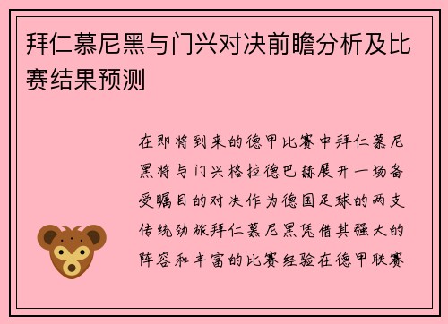 拜仁慕尼黑与门兴对决前瞻分析及比赛结果预测