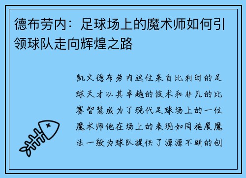 德布劳内：足球场上的魔术师如何引领球队走向辉煌之路