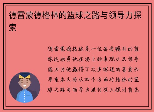 德雷蒙德格林的篮球之路与领导力探索