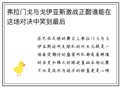 弗拉门戈与戈伊亚斯激战正酣谁能在这场对决中笑到最后