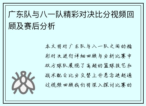 广东队与八一队精彩对决比分视频回顾及赛后分析