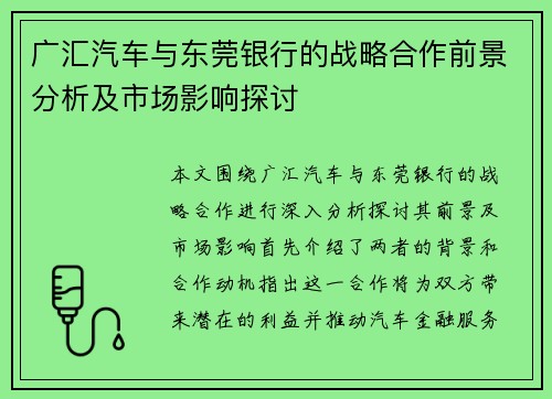 广汇汽车与东莞银行的战略合作前景分析及市场影响探讨