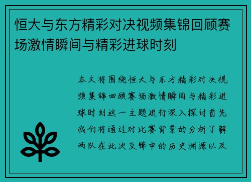 恒大与东方精彩对决视频集锦回顾赛场激情瞬间与精彩进球时刻