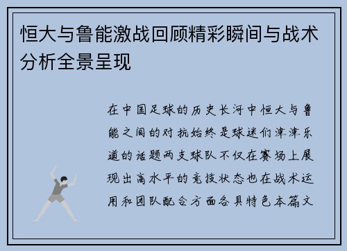 恒大与鲁能激战回顾精彩瞬间与战术分析全景呈现