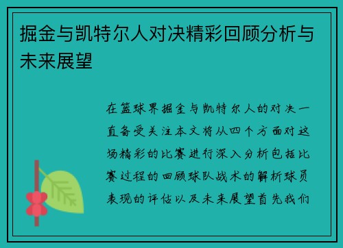 掘金与凯特尔人对决精彩回顾分析与未来展望