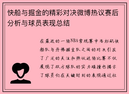 快船与掘金的精彩对决微博热议赛后分析与球员表现总结