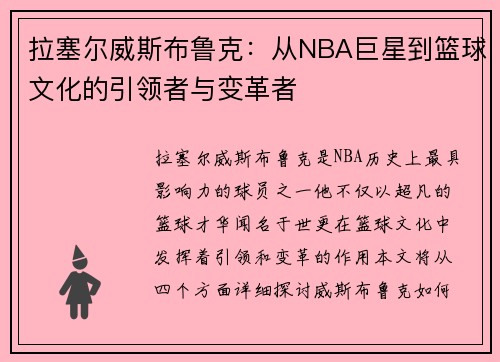 拉塞尔威斯布鲁克：从NBA巨星到篮球文化的引领者与变革者