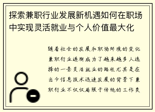 探索兼职行业发展新机遇如何在职场中实现灵活就业与个人价值最大化