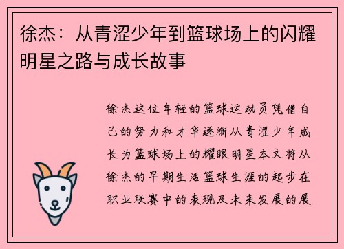 徐杰：从青涩少年到篮球场上的闪耀明星之路与成长故事