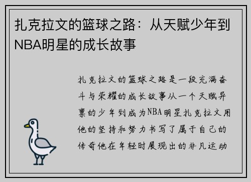 扎克拉文的篮球之路：从天赋少年到NBA明星的成长故事