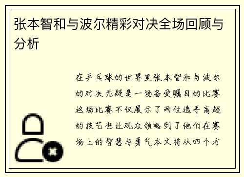 张本智和与波尔精彩对决全场回顾与分析