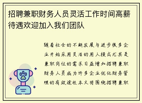 招聘兼职财务人员灵活工作时间高薪待遇欢迎加入我们团队