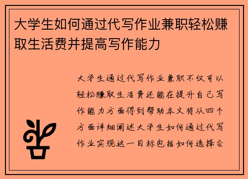 大学生如何通过代写作业兼职轻松赚取生活费并提高写作能力