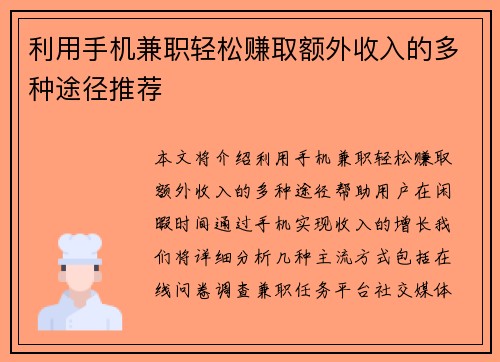 利用手机兼职轻松赚取额外收入的多种途径推荐