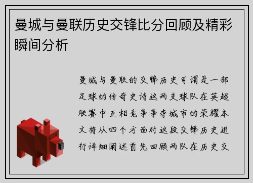 曼城与曼联历史交锋比分回顾及精彩瞬间分析