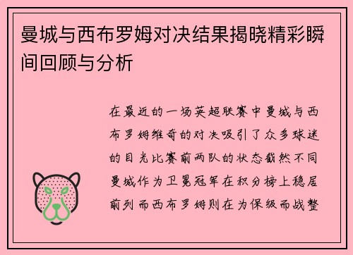 曼城与西布罗姆对决结果揭晓精彩瞬间回顾与分析