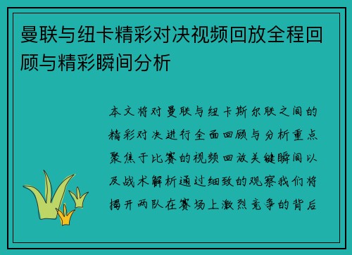 曼联与纽卡精彩对决视频回放全程回顾与精彩瞬间分析