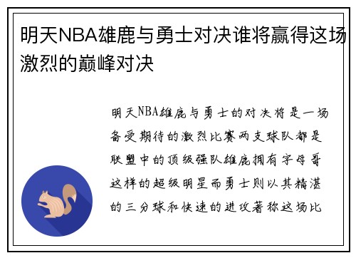 明天NBA雄鹿与勇士对决谁将赢得这场激烈的巅峰对决