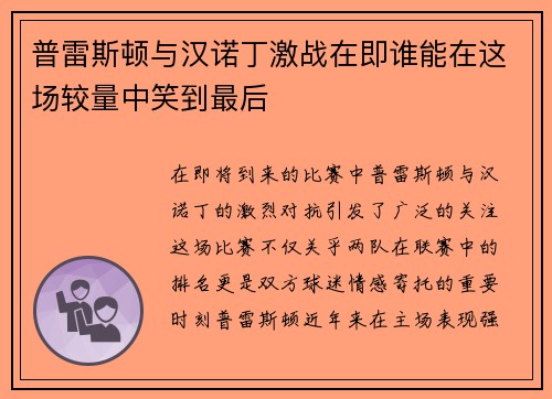普雷斯顿与汉诺丁激战在即谁能在这场较量中笑到最后