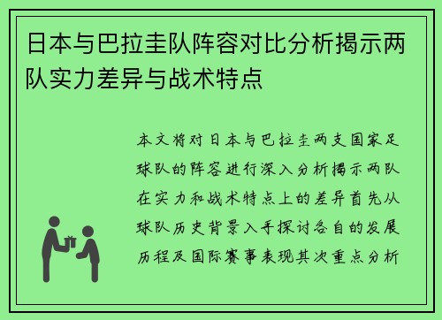 日本与巴拉圭队阵容对比分析揭示两队实力差异与战术特点