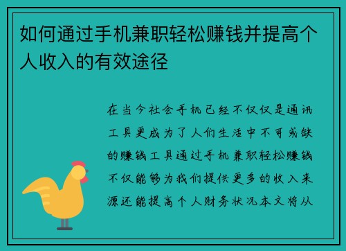 如何通过手机兼职轻松赚钱并提高个人收入的有效途径