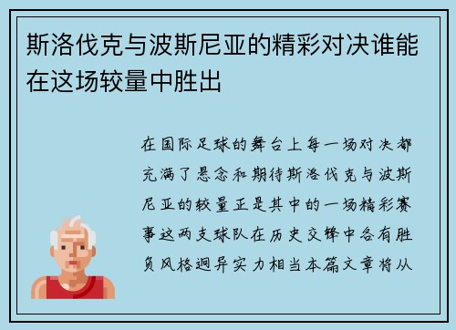 斯洛伐克与波斯尼亚的精彩对决谁能在这场较量中胜出