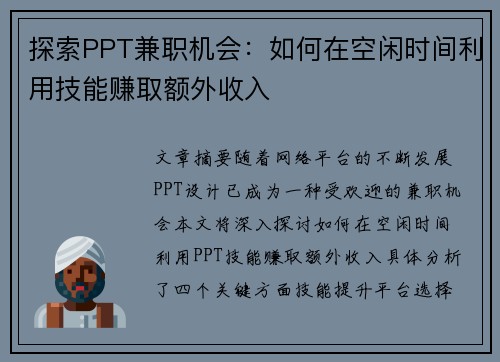 探索PPT兼职机会：如何在空闲时间利用技能赚取额外收入