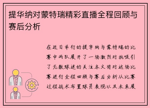 提华纳对蒙特瑞精彩直播全程回顾与赛后分析