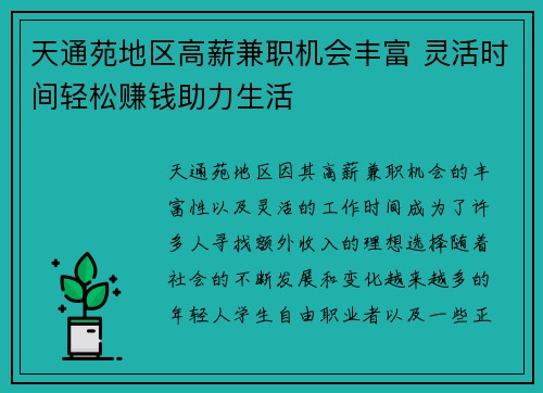 天通苑地区高薪兼职机会丰富 灵活时间轻松赚钱助力生活