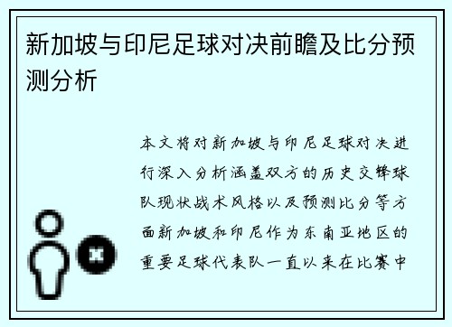 新加坡与印尼足球对决前瞻及比分预测分析
