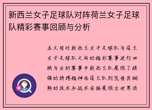 新西兰女子足球队对阵荷兰女子足球队精彩赛事回顾与分析