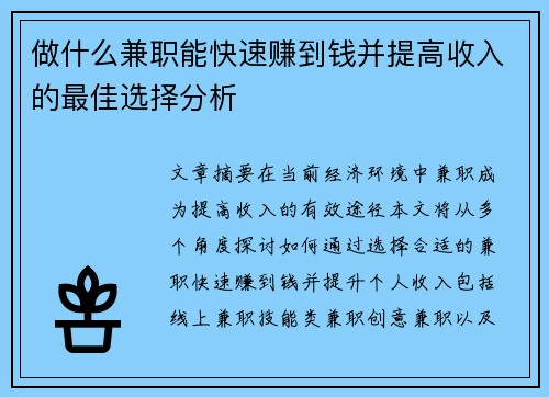 做什么兼职能快速赚到钱并提高收入的最佳选择分析