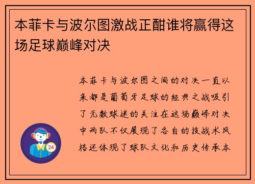 本菲卡与波尔图激战正酣谁将赢得这场足球巅峰对决