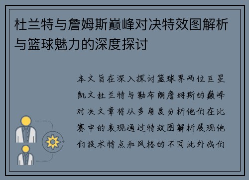 杜兰特与詹姆斯巅峰对决特效图解析与篮球魅力的深度探讨