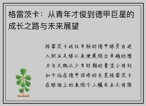 格雷茨卡：从青年才俊到德甲巨星的成长之路与未来展望