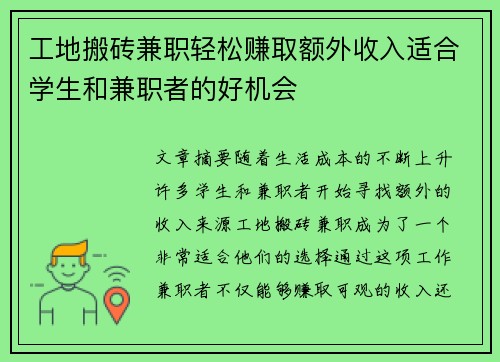 工地搬砖兼职轻松赚取额外收入适合学生和兼职者的好机会