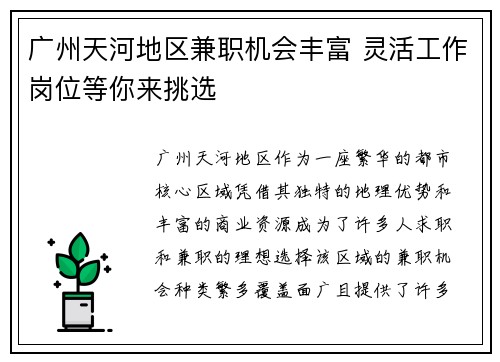 广州天河地区兼职机会丰富 灵活工作岗位等你来挑选
