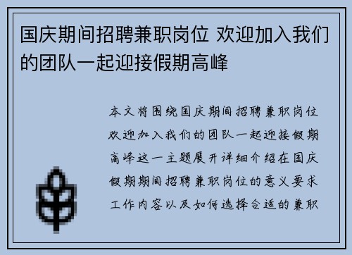 国庆期间招聘兼职岗位 欢迎加入我们的团队一起迎接假期高峰