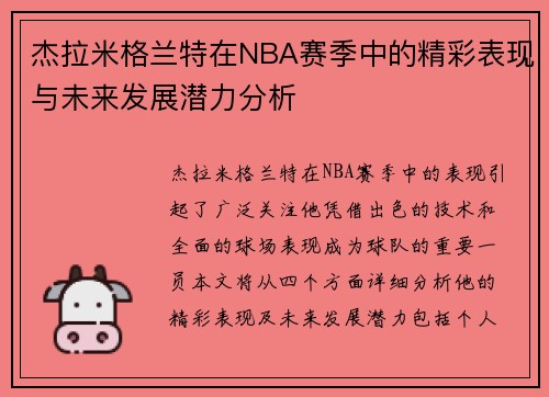 杰拉米格兰特在NBA赛季中的精彩表现与未来发展潜力分析