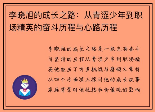 李晓旭的成长之路：从青涩少年到职场精英的奋斗历程与心路历程