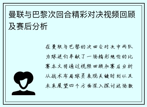 曼联与巴黎次回合精彩对决视频回顾及赛后分析