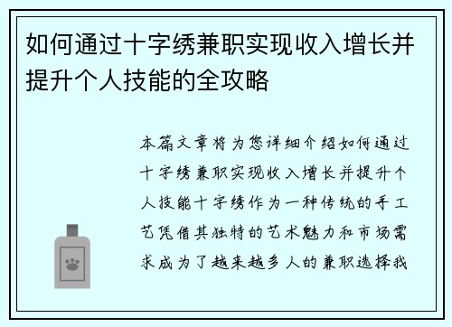如何通过十字绣兼职实现收入增长并提升个人技能的全攻略
